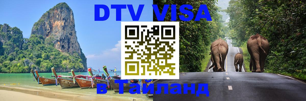 Виза ДТВ на 5 лет в Тайланд Багдад 