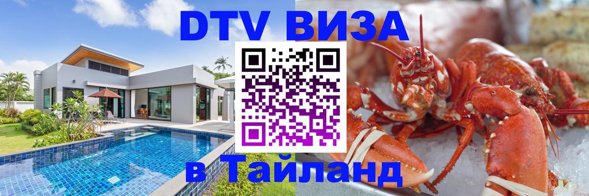 Виза ДТВ на 5 лет в Тайланд 