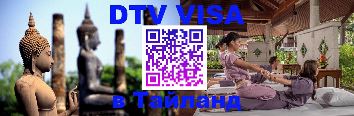 Стоимость и условия DTV визы — оформление в Таиланд под ключ - 07.01.2026 